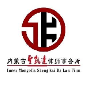內(nèi)蒙古圣凱達律師事務所
