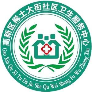 稀土大街社區(qū)衛(wèi)生服務(wù)中心