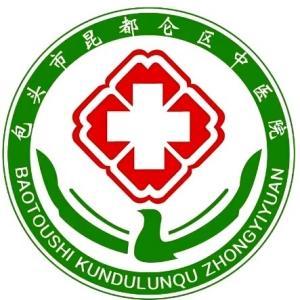 昆區(qū)中醫(yī)院