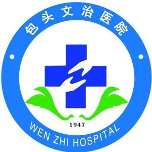 包頭文治醫(yī)院