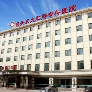 包頭東大肛腸?？漆t(yī)院