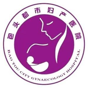 包頭都市婦產(chǎn)醫(yī)院