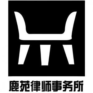 內(nèi)蒙古鹿苑律師事務(wù)所