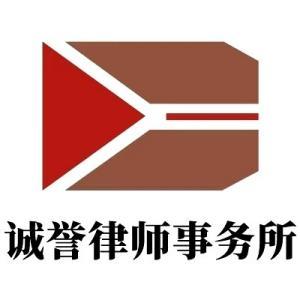 誠譽(yù)律師事務(wù)所