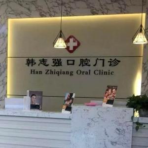 韓志強(qiáng)口腔診所