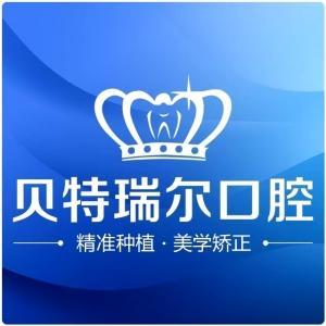 貝特瑞爾口腔連鎖機構(gòu)(校園路門診部)