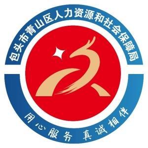 包頭市青山區(qū)人力資源和社會保障局
