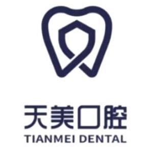 天美口腔門診部