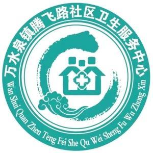 東河區(qū)鐵西辦事處騰飛社區(qū)衛(wèi)生服務(wù)站