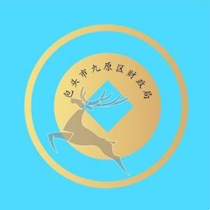 包頭市九原區(qū)財(cái)政局