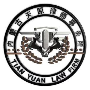 內(nèi)蒙古天原律師事務所
