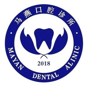 馬燕口腔診所