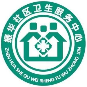 振華社區(qū)衛(wèi)生服務中心