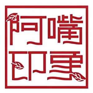 阿嘴印象燒烤主題餐廳(市府東路店)