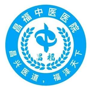 昌福中醫(yī)醫(yī)院