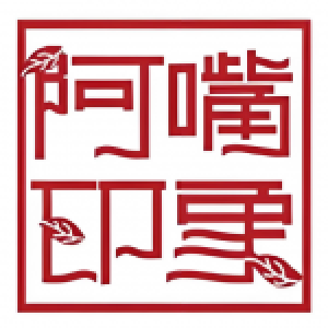 阿嘴印象燒烤主題餐廳(青東路店)