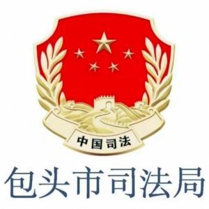 包頭市司法局