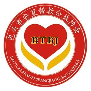 包頭市安置幫教公益協(xié)會(huì)
