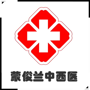 蒙俊蘭中西醫(yī)