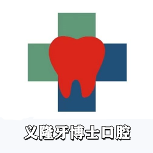 義隆牙博士口腔二門(mén)診