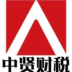 包頭市中賢財(cái)務(wù)咨詢有限公司