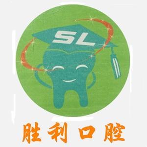 勝一利口腔門診部