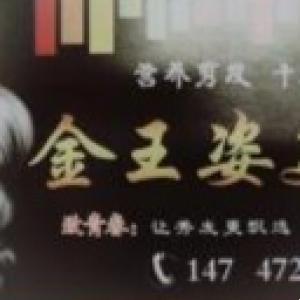 青山區(qū)金王姿美容美發(fā)店