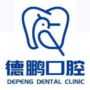 苑德鵬口腔診所